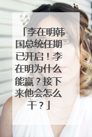 李在明韩国总统任期已开启！李在明为什么能赢？接下来他会怎么干？